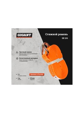 Стяжной ремень 3/6т 6м Gigant SR 3/6