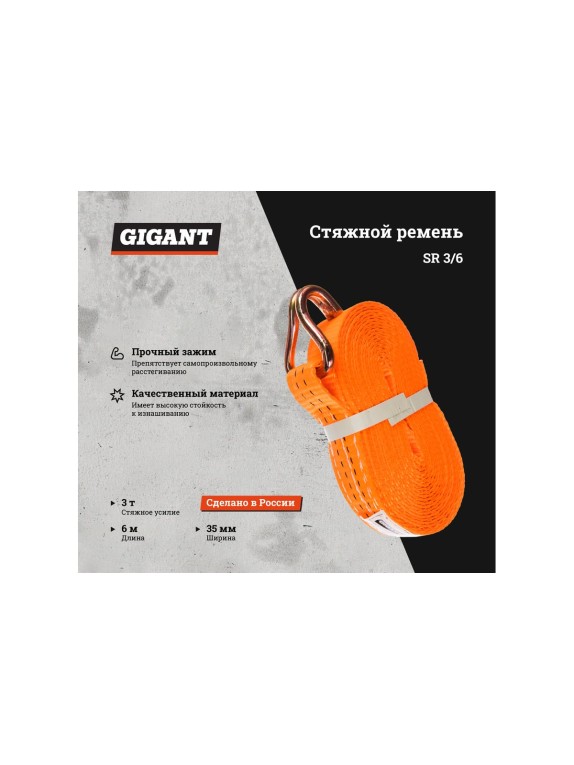 Стяжной ремень 3/6т 6м Gigant SR 3/6