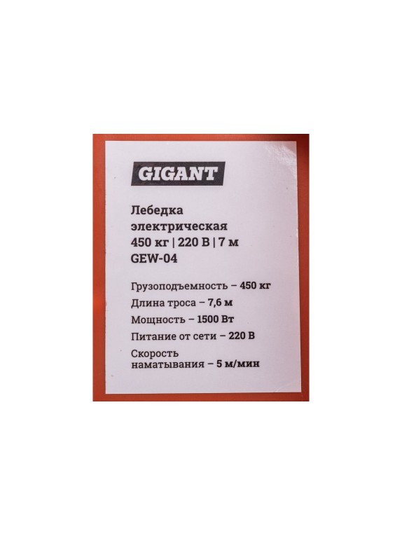 Электрическая лебедка Gigant 225/450 кг, 220 В, 7.6/3.8 м, Диаметр троса 6мм, GEW-04
