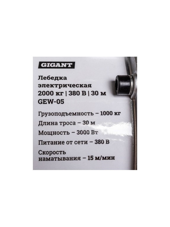 Электрическая лебедка Gigant 1000/2000 кг, 380 В, 30/15 м, Диаметр троса 6мм, GEW-05