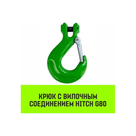 Крюк с вилочным соединением 7/8-Т8 кл, 2.0 Т HITCH SZ071273