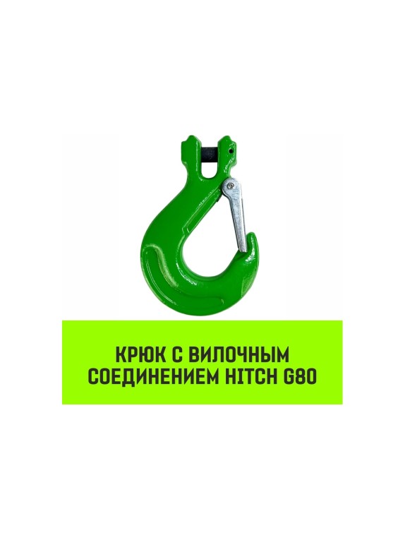 Крюк с вилочным соединением 13-Т8 кл, 5.3 Т HITCH SZ071275