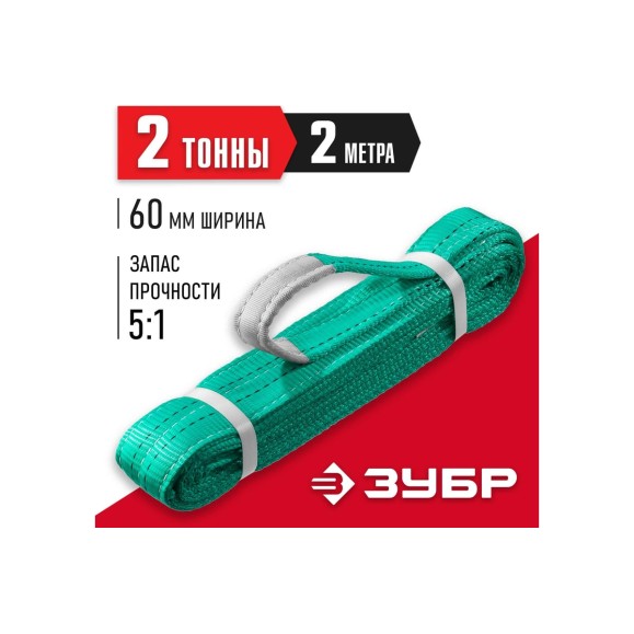 Текстильный петлевой строп ЗУБР СТП-2/2, зеленый, г/п 2 т, длина 2 м 43552-2-2