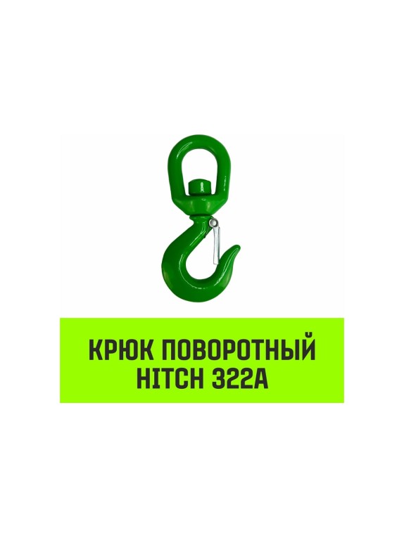 Крюк поворотный 322А 2 т HITCH SZ071324