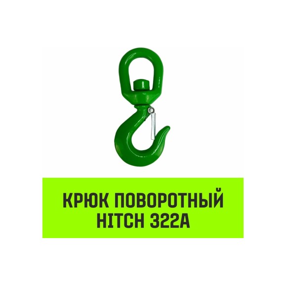 Крюк поворотный 322А 1 т HITCH SZ071322