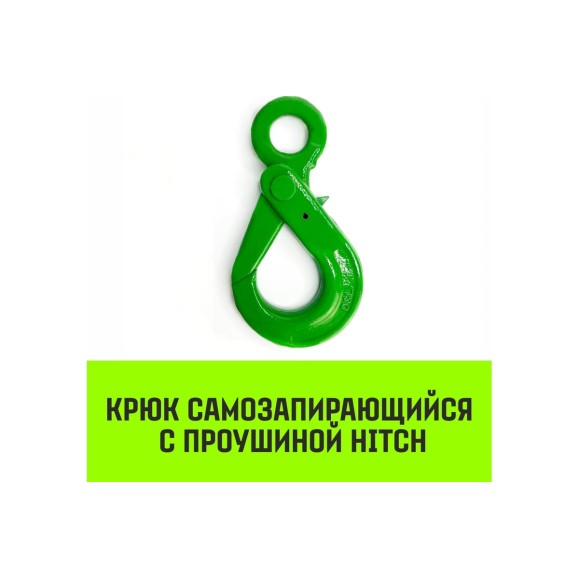 Крюк самозапирающийся с проушиной 10-Т8 кл, 3.2 Т HITCH SZ071266