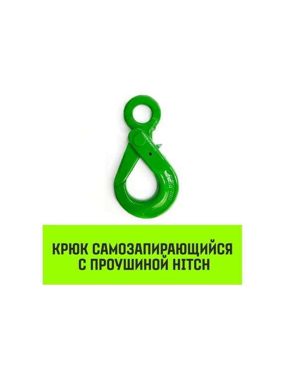 Крюк самозапирающийся с проушиной 20-Т8 кл, 12.5 Т HITCH SZ071269