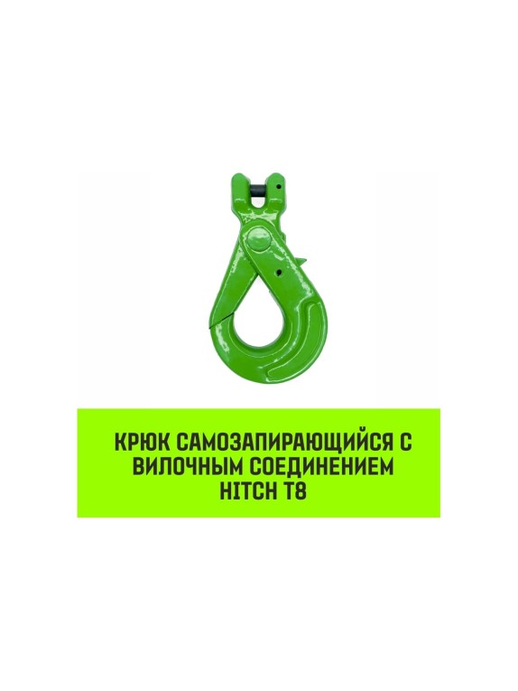 Крюк самозапирающийся с вилочным соединением 7/8-Т8 кл, 2 T HITCH SZ071261