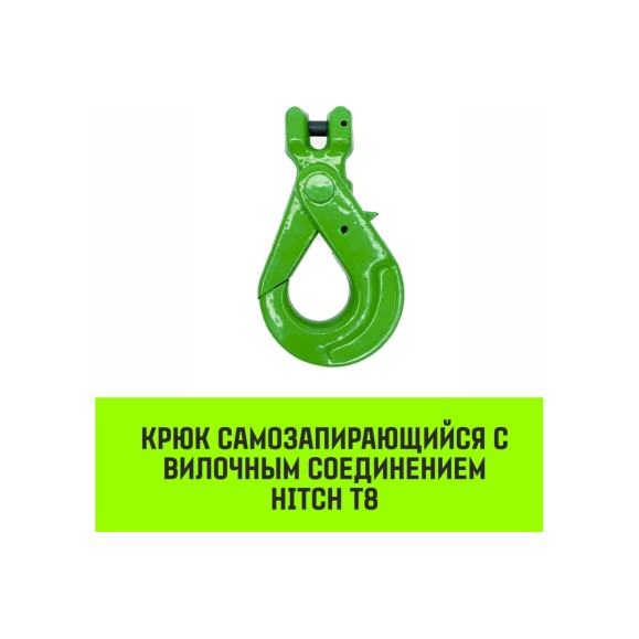 Крюк самозапирающийся с вилочным соединением 7/8-Т8 кл, 2 T HITCH SZ071261