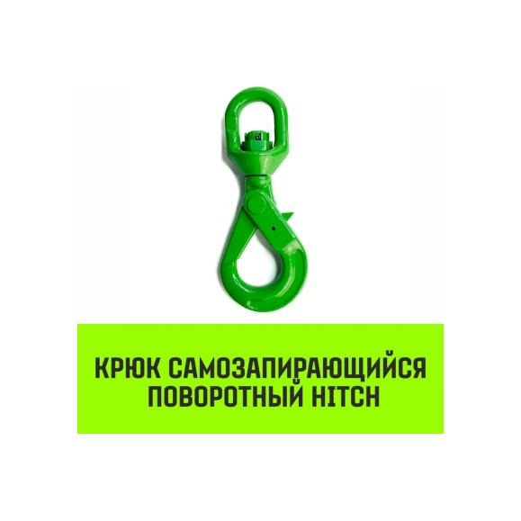 Крюк самозапирающийся поворотный 10-T8 кл, 3.2 T HITCH SZ071258