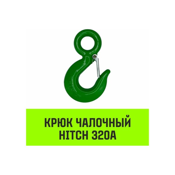 Крюк с проушиной чалочный 320A, 7.0 Т HITCH SZ071315