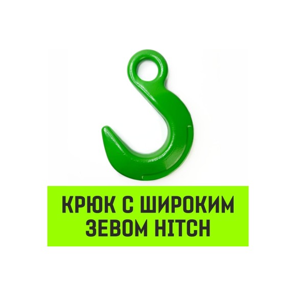 Крюк с широким зевом HIТCH, 6-Т8 кл, 1.2 Т HITCH SZ071283