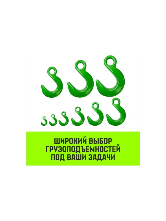 Крюк с широким зевом HIТCH, 7/8-Т8 кл, 2.0 Т HITCH SZ071285