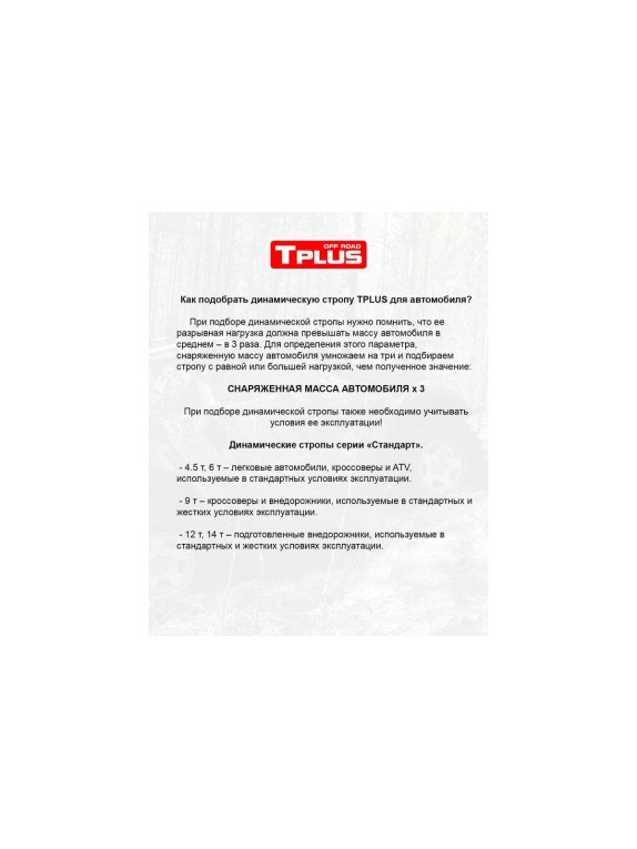 Динамическая стропа рывковая Tplus 9 т 5 м серия Стандарт T001657