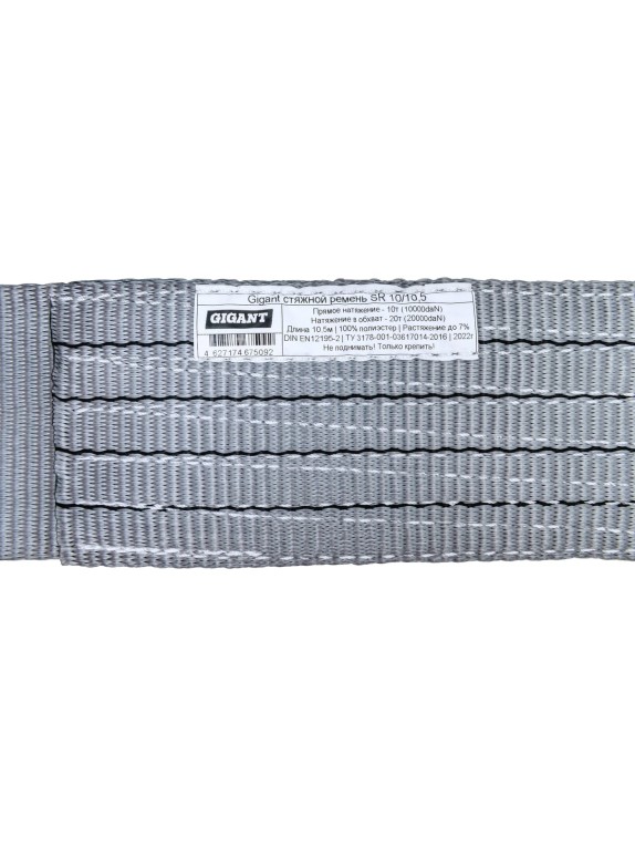 Стяжной ремень 10/20т 12м Gigant SR 10/12
