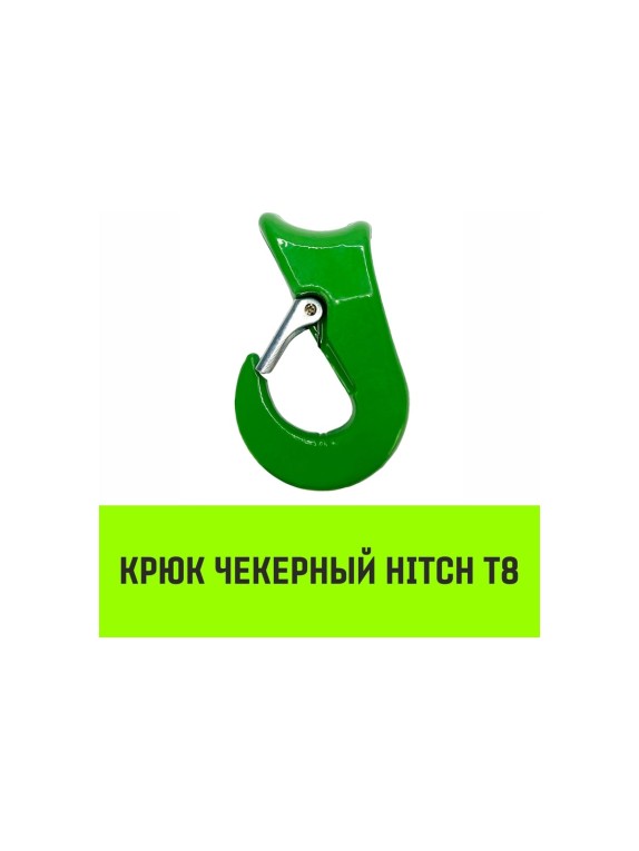 Крюк чекерный 1.6 т, Т8 Класс HITCH SZ071297