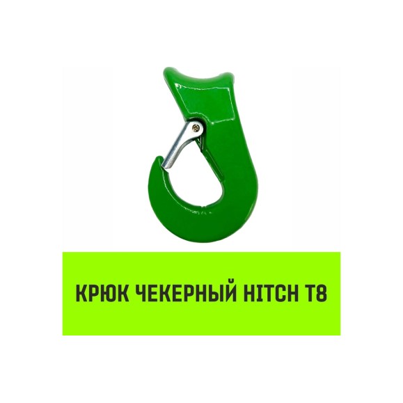 Крюк чекерный 1.6 т, Т8 Класс HITCH SZ071297