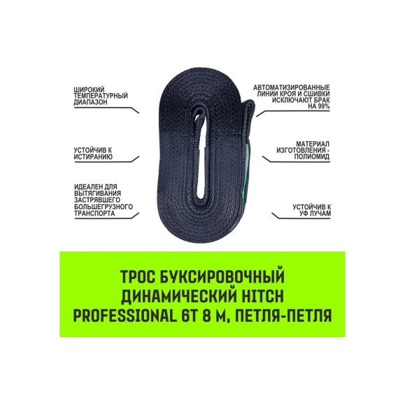 Буксировочный динамический трос HITCH prof лента, масса авто 13т, разрывная 39т, 8м, петля-петля SZ071514