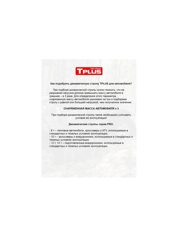 Динамическая рывковая стропа Tplus серия PRO 14 т 4 м T020992