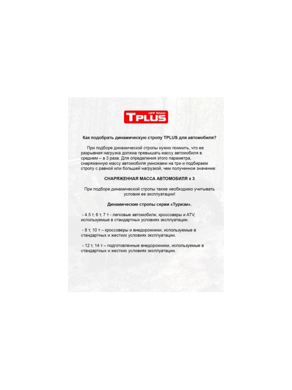 Динамическая стропа Tplus серия Туризм 4.5 т, 5 м, мешок T018159