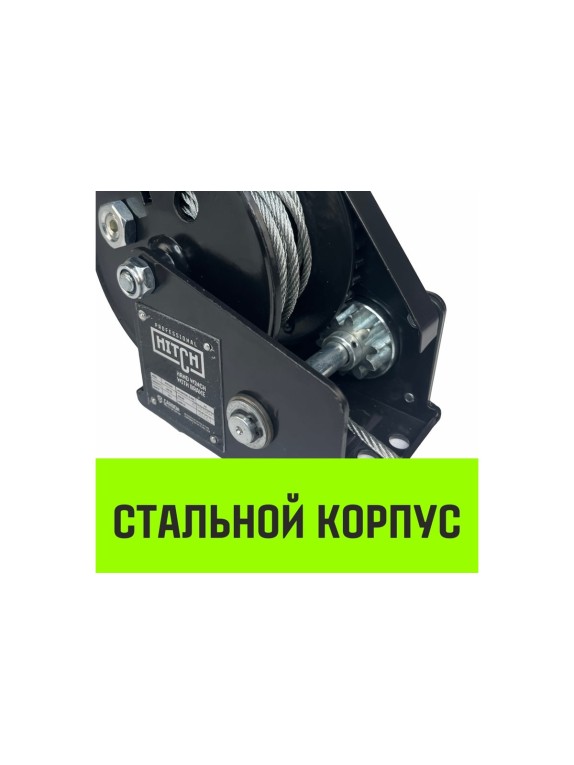 Ручная барабанная лебедка HITCH с тормозом HWB 1100 кг, канат 10 м SZ073178