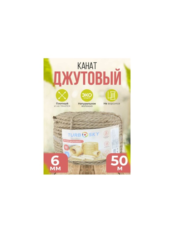 Джутовый канат Turbosky 6 мм, 50 м 1290_a