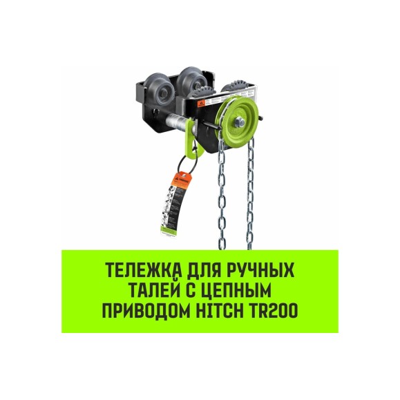 Тележка для ручных талей с цепным приводом HITCH TR200, 1 т, 3 м SZ061014