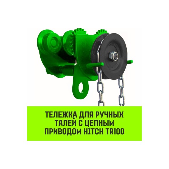 Тележка для ручных талей с цепным приводом HITCH TR100, 2 т, 6 м SZ068956