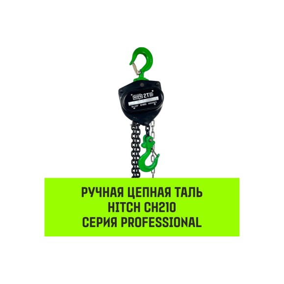 Ручная цепная таль HITCH CH210, 2 т, 6 м SZ068903