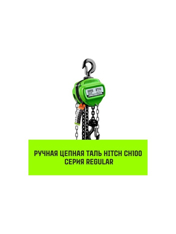 Ручная цепная таль HITCH CH100, 3 т, 6 м SZ060899