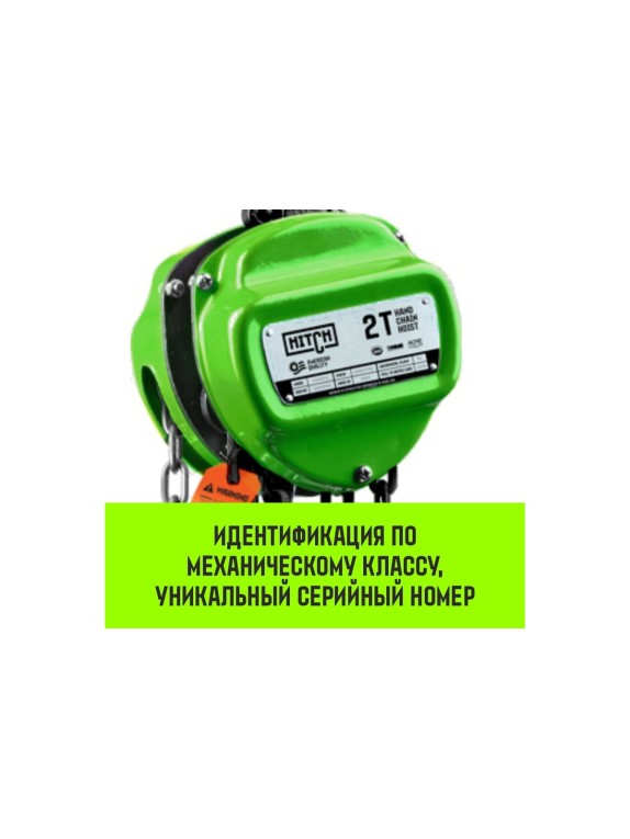Ручная цепная таль HITCH CH100, 3 т, 6 м SZ060899