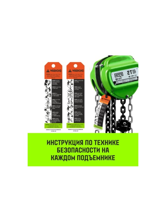 Ручная цепная таль HITCH CH100, 3 т, 6 м SZ060899