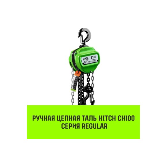 Ручная цепная таль HITCH CH100, 5 т, 6 м SZ060905