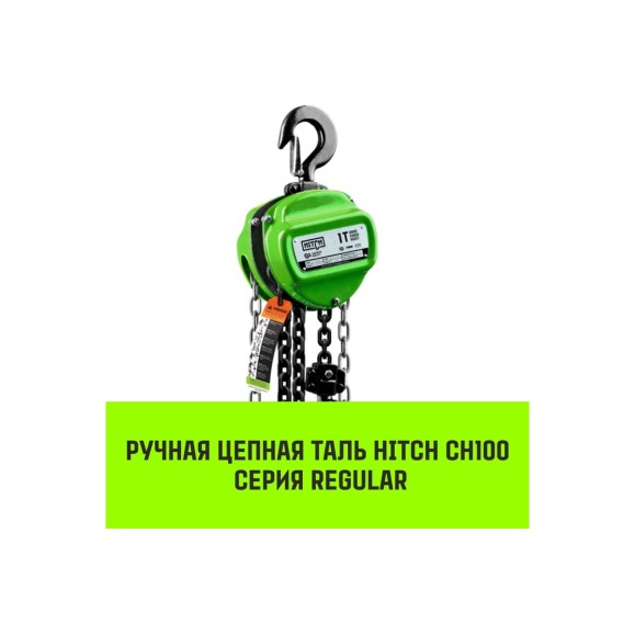 Ручная цепная таль HITCH CH100, 2 т, 9 м SZ060894