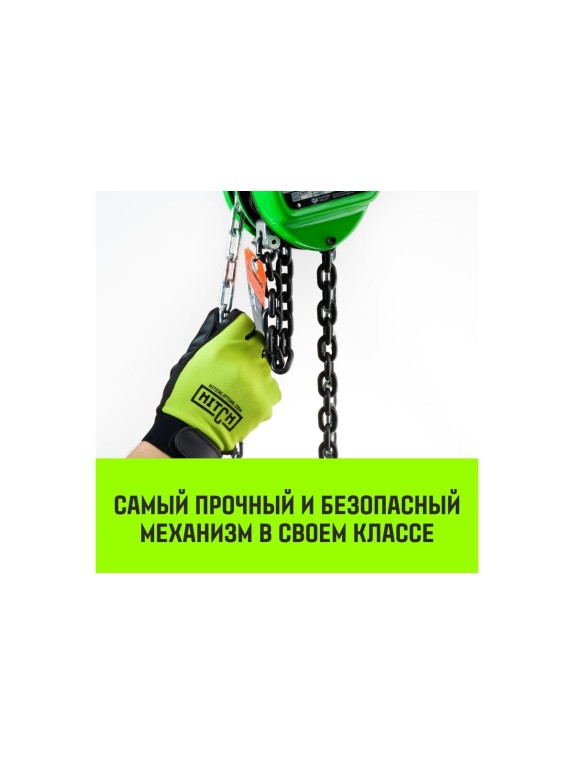 Ручная цепная таль HITCH CH100, 2 т, 9 м SZ060894