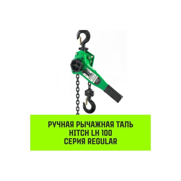 Ручная рычажная таль HITCH LH100, 3 т, 3 м SZ068937