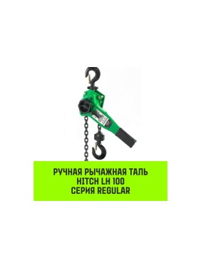 Ручная рычажная таль HITCH LH100, 3 т, 6 м SZ068938