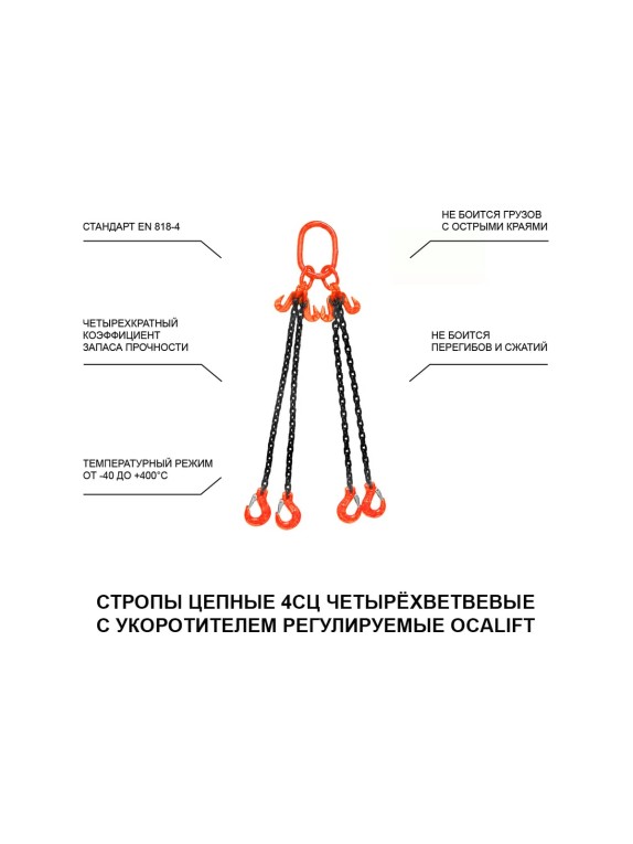 Цепной четырехветвевой строп OCALIFT 4СЦ 2,36 т 1,5 м, т8, с укоротителями цепь глазированная 8кл G80 4sc2360t15h