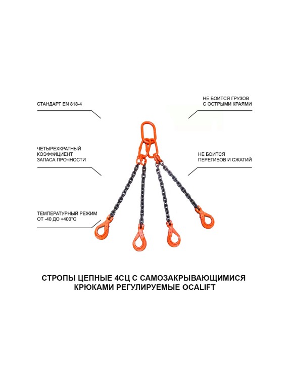 Цепной строп LITELIFT 4СЦ 6,7т 2,5м с самозакрывающимися крюками четырехветвевой цепь 10x30 T8 G80 4sc6700t25s