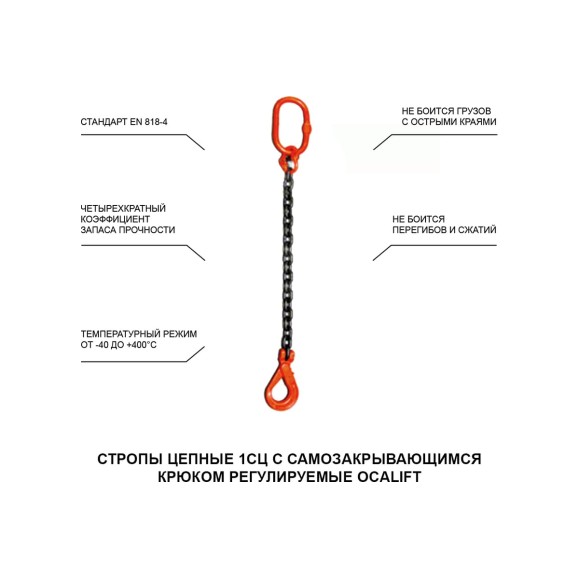 Цепной строп LITELIFT 1СЦ 3,15т 1м с самозакрывающимся крюком одноветвевой цепь 10x30 T8 G80 1sc3150t1s