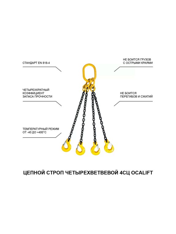 Цепной строп LITELIFT 4СЦ 17т 5м четырехветвевой цепь 16x48 T8 G80 4sc17000t5