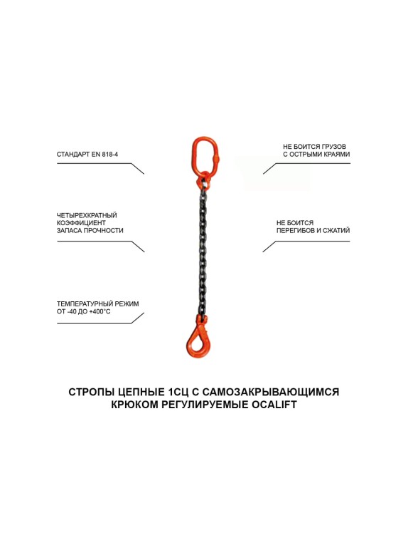 Цепной строп OCALIFT 1СЦ 5,3т 4м с самозакрывающимся крюком одноветвевой цепь глазированная 13x39 T8 G80 1sc5300t4sf