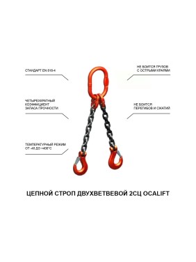 Цепной строп LITELIFT 2СЦ 11,2т 3м двухветвевой цепь 16x48 T8 G80 2sc11200t3