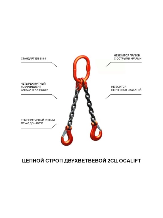 Цепной строп LITELIFT 2СЦ 11,2т 3м двухветвевой цепь 16x48 T8 G80 2sc11200t3