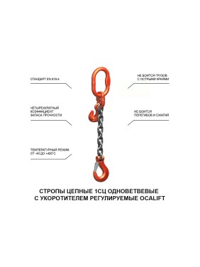 Цепной строп LITELIFT 1СЦ 3,15т 1м с укоротителем одноветвевой цепь 10x30 T8 G80 1sc3150t1h