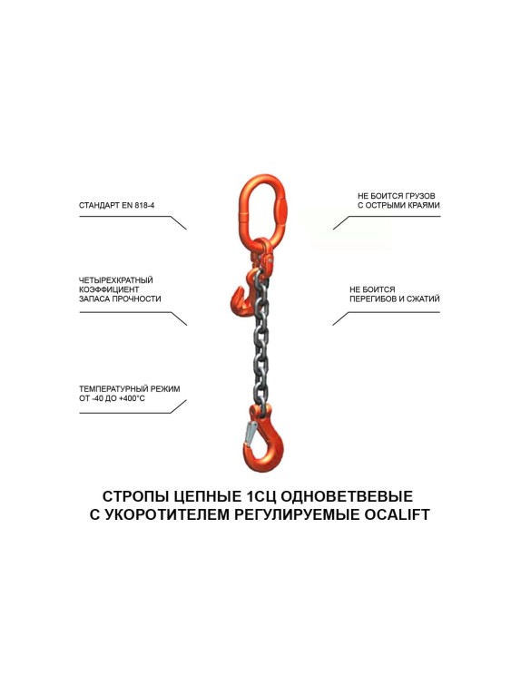 Цепной строп OCALIFT 1СЦ 2т 5м с укоротителем одноветвевой цепь глазированная 8x24 T8 G80 1sc2000t5hf