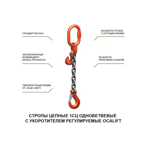 Цепной строп LITELIFT 1СЦ 3,15т 5м с укоротителем одноветвевой цепь 10x30 T8 G80 1sc3150t5h