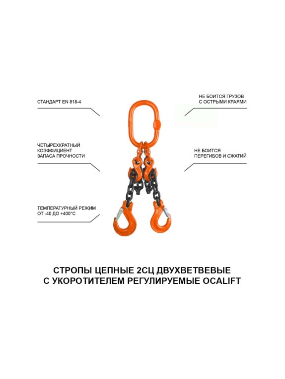 Цепной строп OCALIFT 2СЦ 2,8т 1м с укоротителями двухветвевой цепь глазированная 8x24 T8 G80 2sc2800t1hf