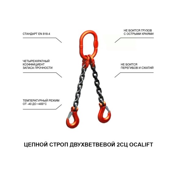 Цепной строп LITELIFT 2СЦ 11,2т 2м двухветвевой цепь 16x48 T8 G80 2sc11200t2