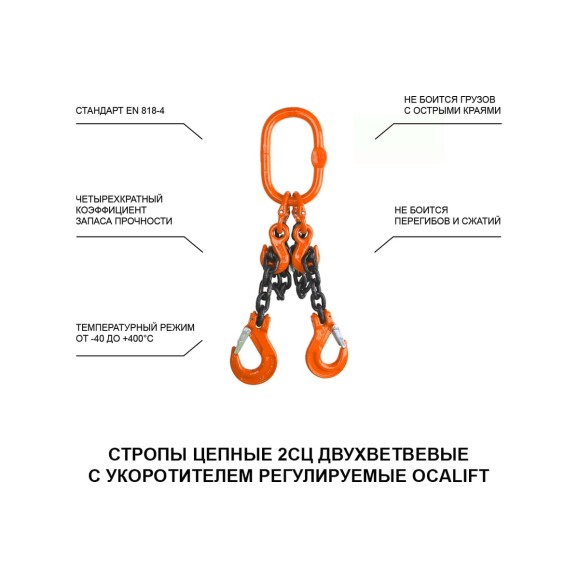 Цепной строп OCALIFT 2СЦ 1,6т 4м с укоротителями двухветвевой цепь глазированная 6x18 T8 G80 2sc1600t4hf